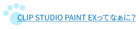 CLIP STUDIO PAINT EXってなぁに?