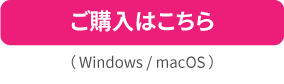(ダウンロード版)一括払い 23,000円
ご購入はこちら( Windows / macOS )