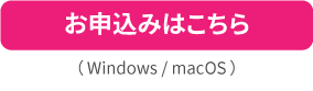 PRO→EXアップグレード版 18,000円
お申込みはこちら( Windows / macOS )