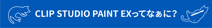 CLIP STUDIO PAINT EXってなぁに?