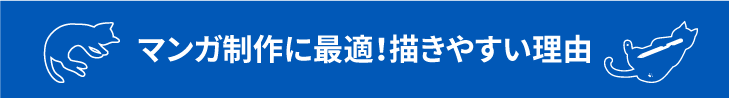 マンガ制作に最適!描きやすい理由