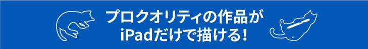 プロクオリティの作品がiPadだけで描ける!