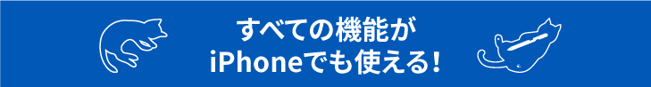 すべての機能がiPhoneでも使える!