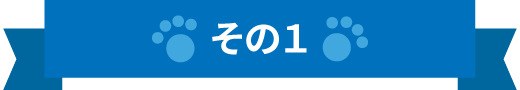 その1