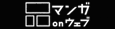 マンガonウェブ
