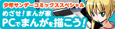 少年サンデーコミックススペシャル　めざせ！ まんが家 PCでまんがを描こう！