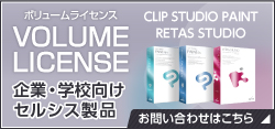 VOLUME LICENSE 企業・学校向けセルシス製品