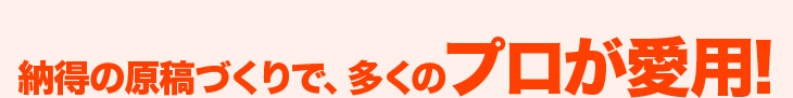 納得の原稿づくりで、多くの漫画家が愛用!