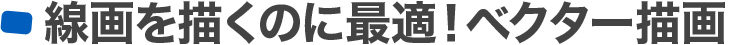線画を描くのに最適なベクター描画!