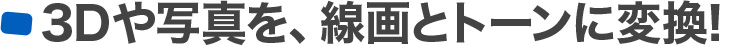 3Dや写真を、線画とトーンに変換