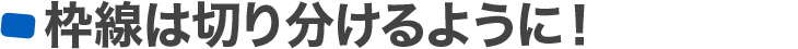 枠線は切り分けるように!