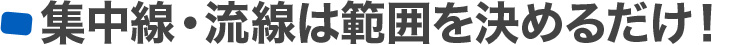 集中線、流線は範囲を決めるだけ!