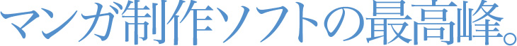 マンガ制作ソフトの最高峰!