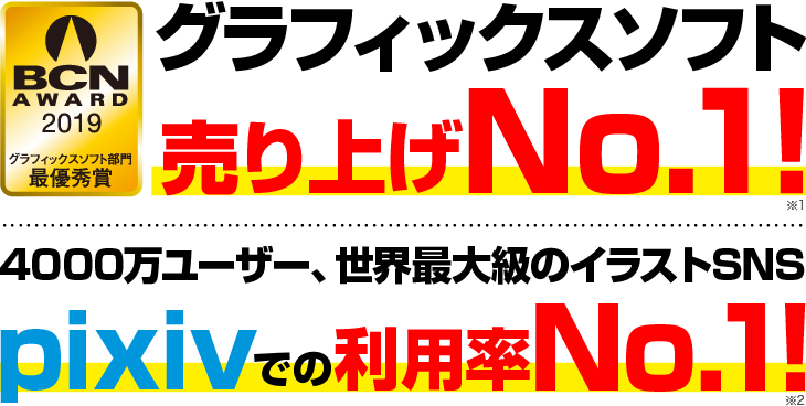 一番売れている、おすすめの漫画制作ソフトです!