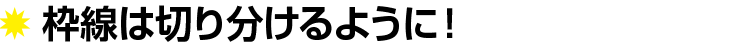 枠線は切り分けるように!
