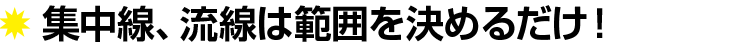 集中線、流線は範囲を決めるだけ!