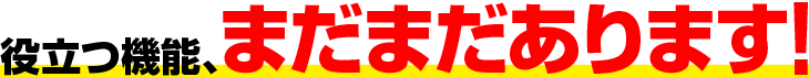 まだまだ盛りだくさんの、漫画制作に役立つ機能!