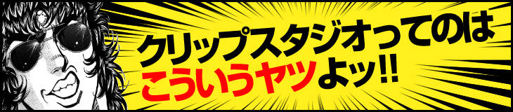 クリスタで漫画が描きやすい理由はこれだ!