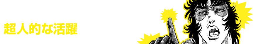 これがザ・松田だ!