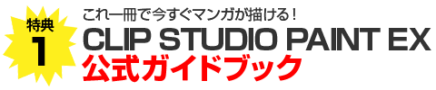 公式ガイドブックがもれなくもらえる!
