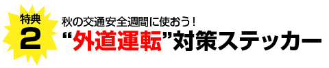 外道あおり運転を防止!激レアステッカー