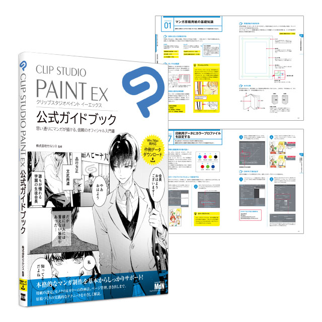 CLIP STUDIO PAINT EX 公式リファレンスブック