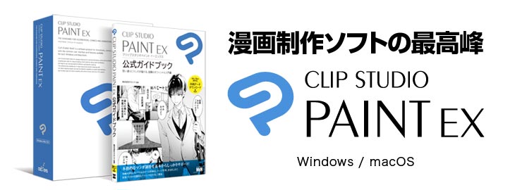 CLIP STUDIO PAINT EX