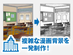 複雑な漫画背景を一発制作!