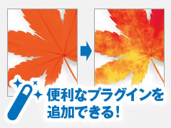 便利なプラグインを追加できる!