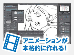本格的なアニメーションが作れる!