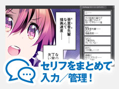 セリフをまとめて入力、管理!