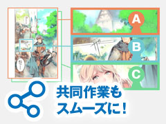 共同作業もスムーズに!
