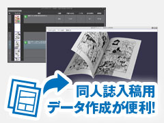 同人誌の入稿データ作成が便利!