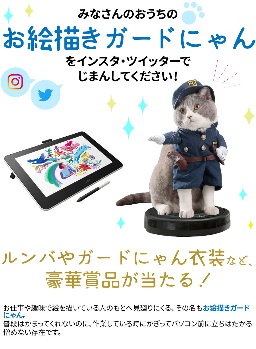 みなさんのおうちのお絵描きガードにゃんをSNSでじまんしてください！！
	ルンバやガードにゃん衣装など、豪華賞品が当たる！
	お仕事や趣味で絵を描いている人のもとへ見廻りにくる、その名もお絵描きガードにゃん。
	普段はかまってくれないのに、作業している時にかぎってパソコン前に立ちはだかる憎めない存在です。