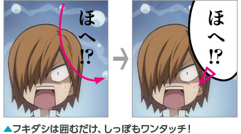 フキダシは囲むだけ、しっぽもワンタッチ!