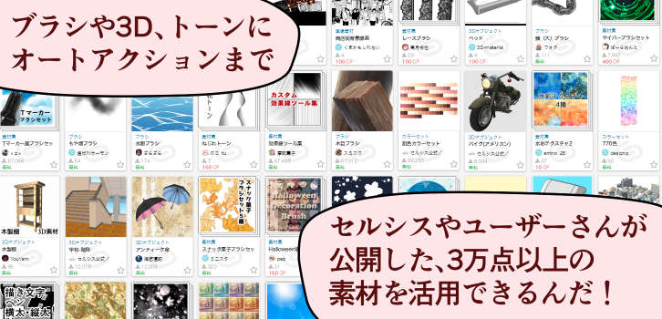 ブラシや3D、3万点以上の豊富な素材!