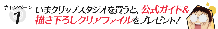 今クリップスタジオを買うと、もれなくプレゼント!