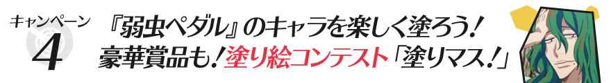 弱虫ペダルのキャラを楽しく塗ろう!