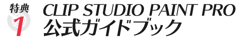公式ガイドブックがもらえる!