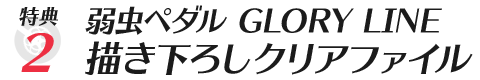 描き下ろしクリアファイルをプレゼント