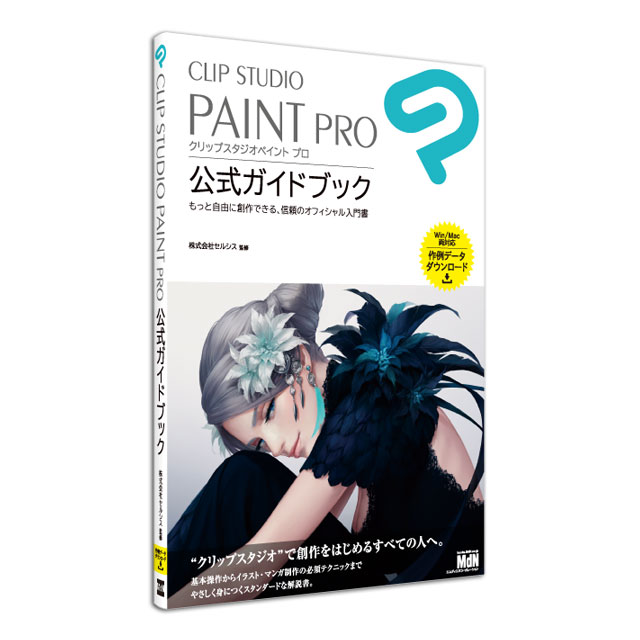 CLIP STUDIO PAINT PRO 公式ガイドブック