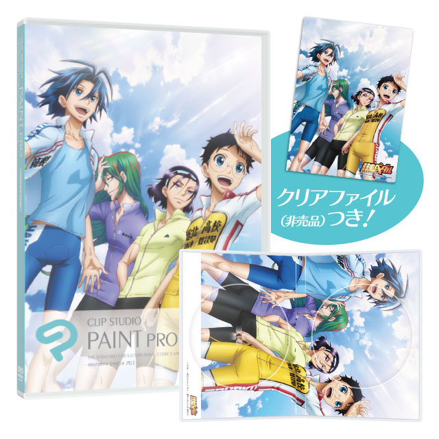 CLIP STUDIO PAINT PRO 弱虫ペダル描き下ろしパッケージ版