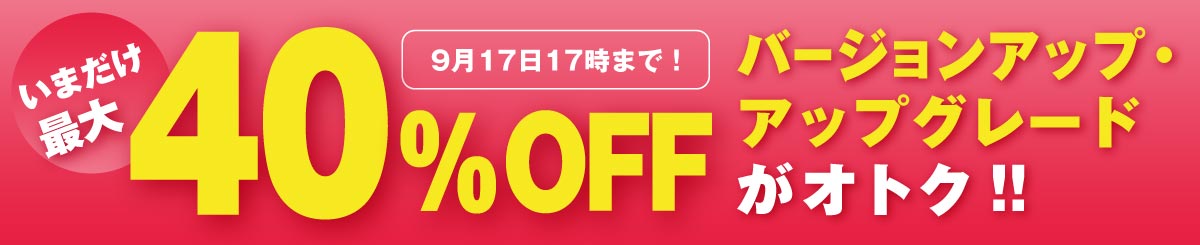 期間限定 最大40%OFF