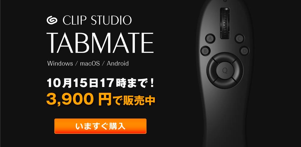 ペンタブレットでの作業がより快適に CLIP STUDIO TABMATE 「クリップスタジオタブメイト」購入はこちら