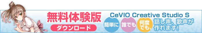 「CeVIO Creative Studio S」無料体験版ダウンロード