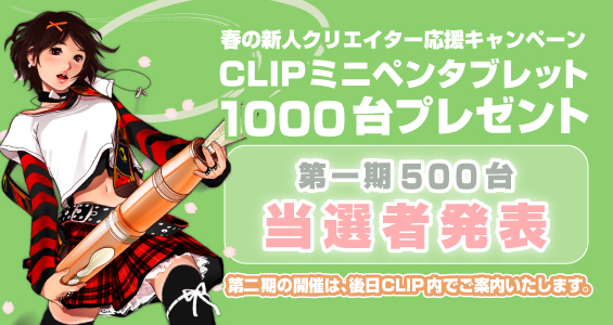 春の新人クリエイター応援キャンペーン　CLIPミニペンタブレット 1000台プレゼント 当選者発表！