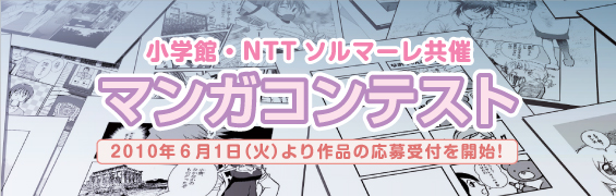 小学館・NTTソルマーレ共催マンガコンテスト