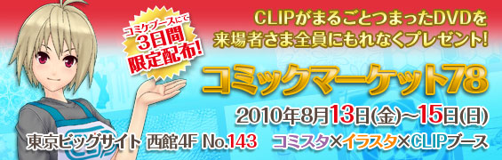 「コミックマーケット78」出展情報はこちら