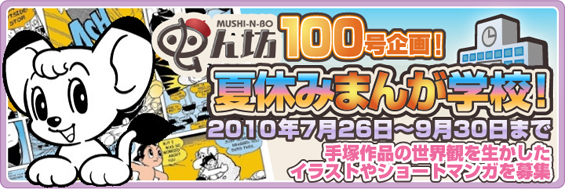 虫ん坊100号企画! 夏休みまんが学校!