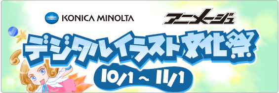 アニメージュ・コニカミノルタ共催 デジタルイラスト文化祭